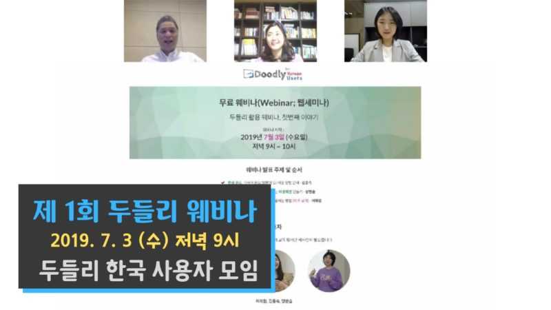 두들리 웨비나