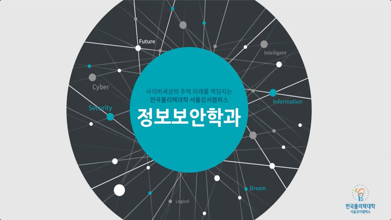 한국폴리텍대학 서울강서캠퍼스 정보보안학과 소개 동영상